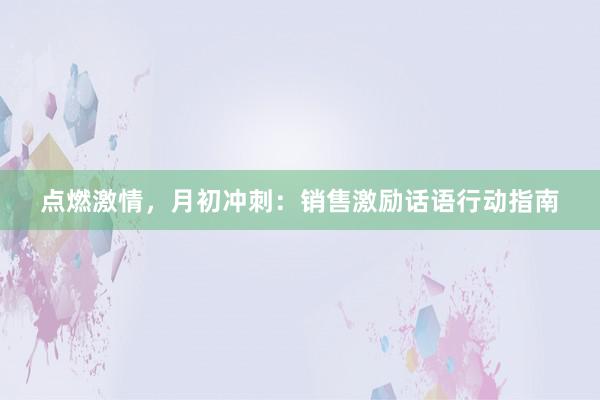 点燃激情，月初冲刺：销售激励话语行动指南