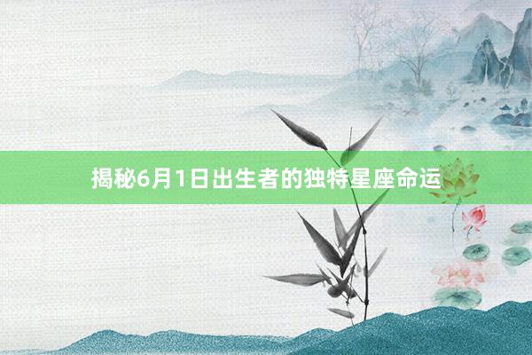 揭秘6月1日出生者的独特星座命运